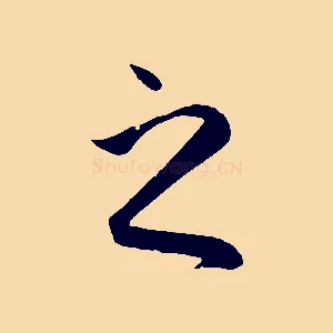 之