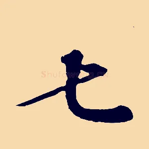 七