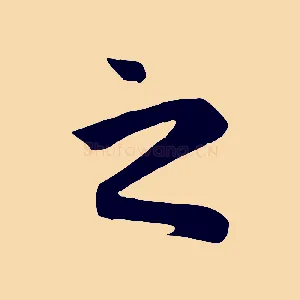 之