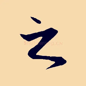 之