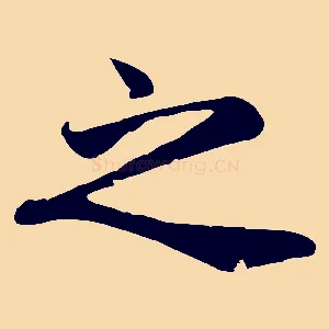 之