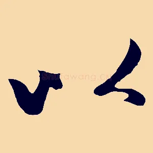 以