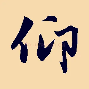 仰
