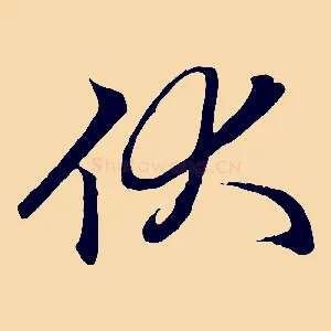 伏