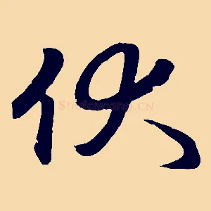 伏