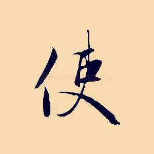 使