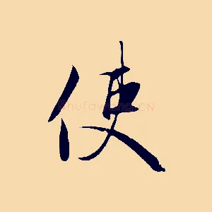使
