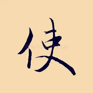 使