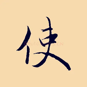 使