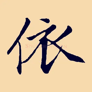 依