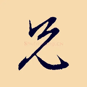 兄