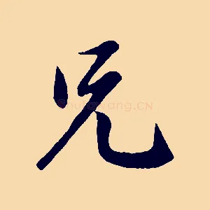 兄