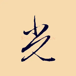 光