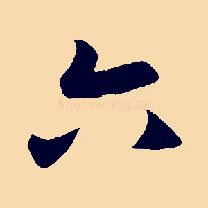 六