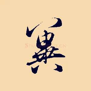 冀