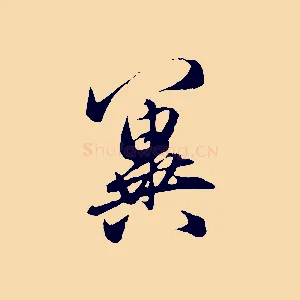 冀