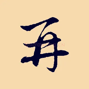 再