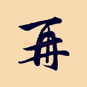 再