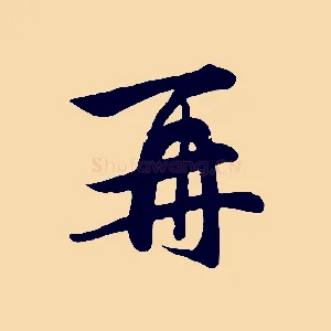 再