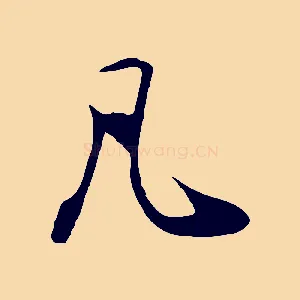 凡