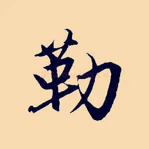 勒