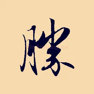 勝