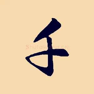千