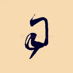 司