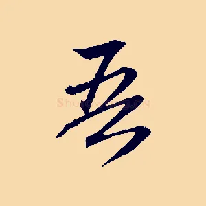 吾
