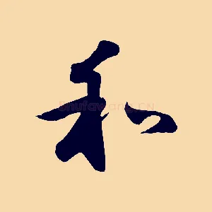 和