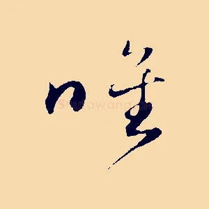 唯
