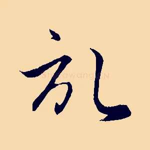 啟