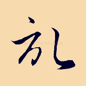 啟