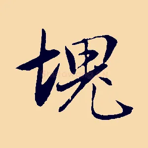 塊