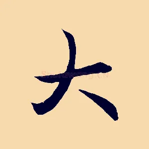 大
