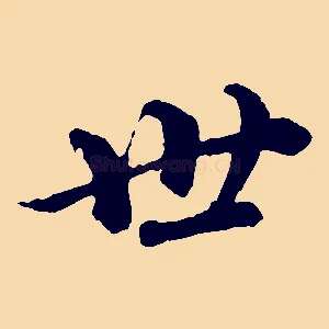 世