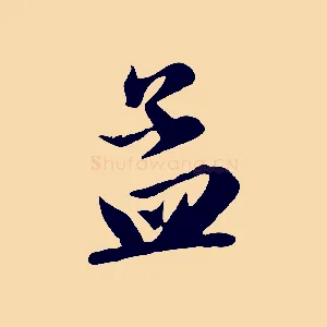 孟