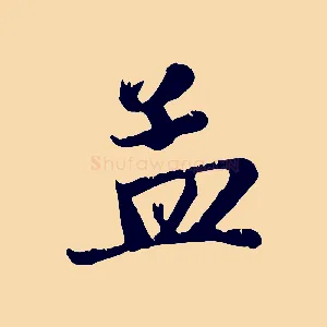 孟