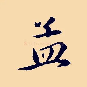 孟