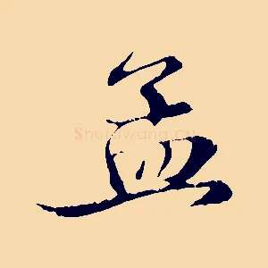 孟