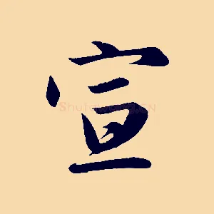 宣
