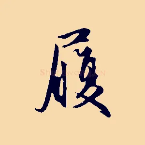 履