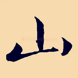 山