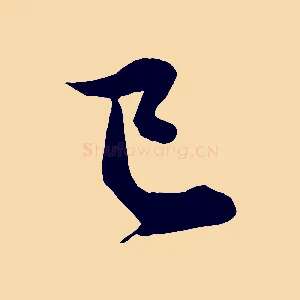 已