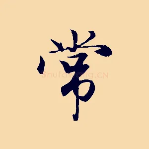 常