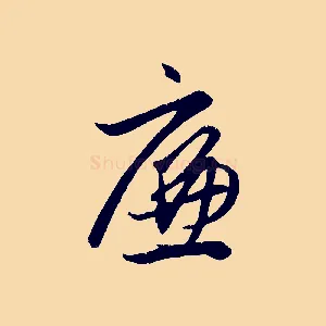 廉