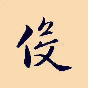 役