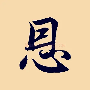 恩