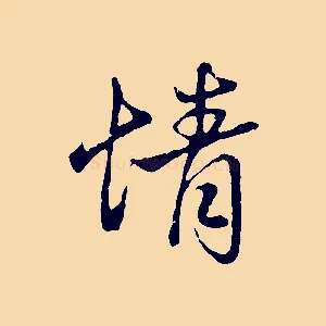 情