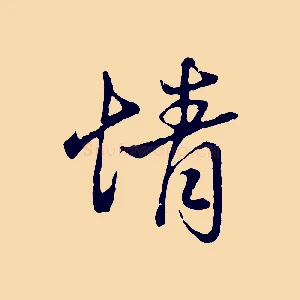 情